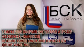 Таможенное оформление товаров и грузов для физических и юридических лиц. Затаможка. Вывоз ВЭД. БСК.