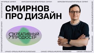 Я — креативный продюсер. Серия 2 «Дизайн»