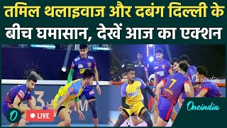 PKL 11: Tamil Thalaivas और Dabang Delhi के बीच मुकाबला, किसमें कितना दम |वनइंडिया हिंदी