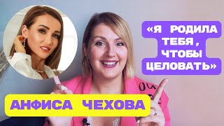 Анфиса Чехова: поцелуи с ребенком, совместный сон и детство без любви