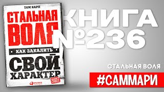 СТАЛЬНАЯ ВОЛЯ. Как закалить свой характер | Том Карп [Саммари]