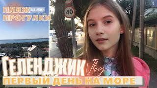 ПЕРВЫЙ ДЕНЬ НА МОРЕ / Геленджик || Впервые на море / влог Part 2