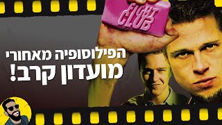 מועדון קרב | שובר מסך