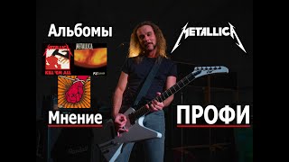 Альбомы METALLICA от лучшего к лучшему || Часть 2