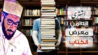 ما الكتب التي على الحنبلي شراءها من معرض الكتاب