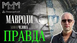 Мавроди не миф, а реальный Человек! Фильм по заказу Сбера/ Вся Правда от эксуправляющего МММ-2011