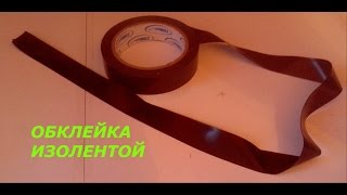 обклейка изолентой