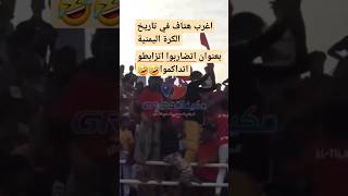 اتضرابوا اتزابطو اغرب هتافات واهازيج يمنية في مدرجات ملعب الحبيشي عدن الفيديو كامل على القناة