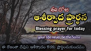 Blessing Prayer For today | Blessed Morning prayer | Ashirwda prardhana 19.11.2022