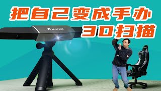 UP主惨遭手办化？Revopoint Range 3D扫描仪上手体验