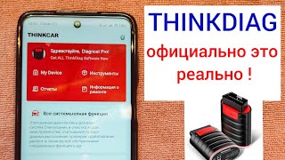 Thinkdiag с официальной программой