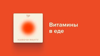 Правда, что в еде с витаминами нет пользы?