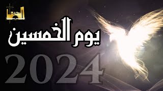 اجتماع يوم الخمسين 2024