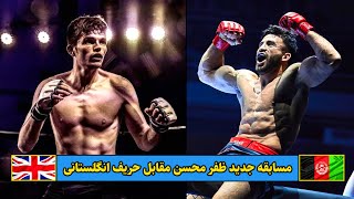 مسابقه جدید ظفر محسن در مقابل حریف انگلستانی Zafar Mohsen vs Harry Hardwick | 2024