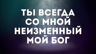 Michael W. Smith - Ты всегда надо мной / Anterium Atis | караоке текст | Lyrics