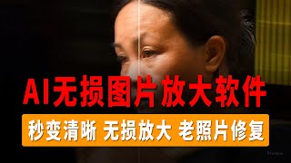 AI无损图片放大软件，超级好用的图片无损放大软件，秒变清晰，无损放大，老照片修复！#宝藏软件 #软件分享 #神仙软件 #ai绘画