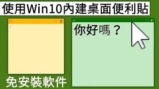 免安裝軟件，使用Win10內建桌面便利貼