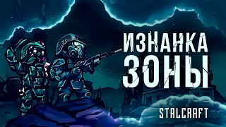 STALCRAFT – Изнанка Зоны