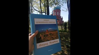 Презентация новой книги "Собор Армянских святых"