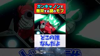 ガンキャノンで無双する謎のモブ【機動戦士ガンダム】【反応集】