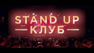 STAND UP Клуб