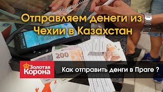 Как отправить деньги из Чехии в Казахстан