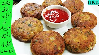 Chandan Shami Kabab | 1st Time on YouTube / Secret Family Recipe /  Protein-Packed Kabab By HKK.