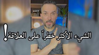 الشيء الأكثر خطراً على العلاقة / سعد الرفاعي