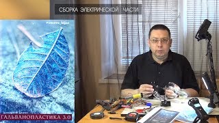 ГАЛЬВАНОПЛАСТИКА 3.0   1 ЧАСТЬ.  ЭЛЕКТРИЧЕСКАЯ ЧАСТЬ