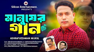 Manusher Gaan, মানুষের গান | Ashrafuzzaman Mukul, আশরাফুজ্জামান মুকুল | Bangla New Song 2024