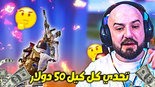 ماهركو تحدي سولو سكواد 😲 كل كيل 50 دولار 💲و اذا فاز قيم 300 دولار 💲 ببجي موبايل PUBG MOBILE #ماهركو