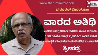 ಜಲ ಆಂದೋಲನ | ಜಲಸಂರಕ್ಷಣೆ | ಶ್ರೀಪಡ್ರೆ | ಅಡಿಕೆ ಪತ್ರಿಕೆ