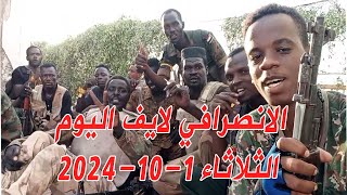 الانصرافي اليوم الثلاثاء 1-10-2024 اخبار الخرطوم #بحري #الكدرو #السودان #البرهان #بل_بس #دبل_ليهو