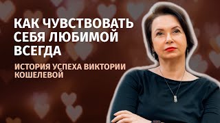 Перестать чувствовать себя ненужной и нелюбимой