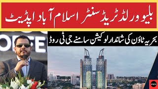 Blue World Trade Centre Islamabad  |  Latest Development  | Updates  |  BahriaTown