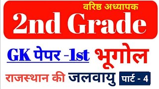 2nd Grade Gk | राजस्थान की जलवायु | राजस्थान का भूगोल | Rajasthan geography | Rajasthan ki jalvayu-4