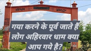 अहिरवार धाम  ||अहिरवार धाम निगोहा ||ahirwar dham ||ahirwara dham nigoha Lucknow  अहिरवार मन्दिर लखनऊ