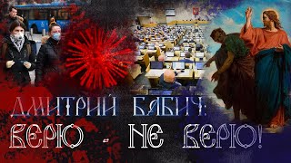 ПРЯМОЙ ЭФИР: ВЕРЮ - НЕ ВЕРЮ!