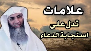 العلامات التي تدل على استجابة الدعاء 🤲