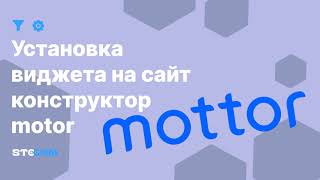 Установка виджета на сайт под управлением lpmotor