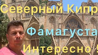 Фамагуста. История и современность старого города. Северный Кипр. внж