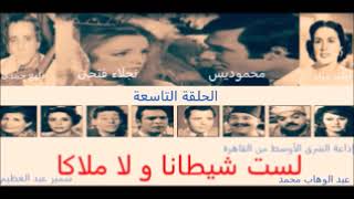 الحلقة التاسعة -  حصريا المسلسل الاذاعى لست شيطانا و لا ملاكا