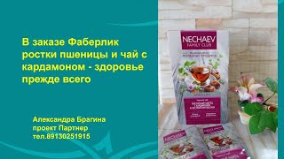 В заказе Фаберлик ростки пшеницы и чай с кардамоном - здоровье прежде всего