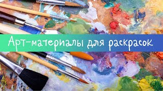 Арт-материалы для раскрасок/Выкраски/Трекер