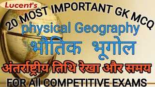 Geography mcq | physical geography mcq |भौतिक भूगोल से प्रश्न | geography mcq in hindi | #geography