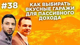 ПАССИВНЫЙ ДОХОД В ГАРАЖИ. КАК ПРАВИЛЬНО ВЫБИРАТЬ.