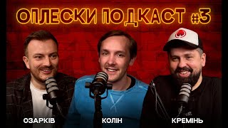 Оплески Подкаст #3: "Стендап для своїх" Озарків, Колін, Кремінь