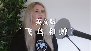 飞鸟和蝉 Flying Bird and Cicada (英文版 English cover by飞鸟和蝉Jasmine Gibson