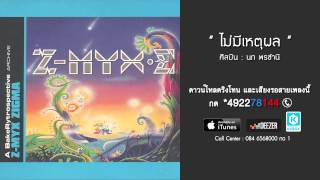 ไม่มีเหตุผล - Z-MYX feat. นภ พรชำนิ