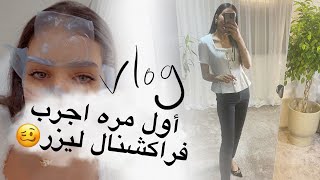 milkyway11000 : vlog جربت فراكشنال ليزر